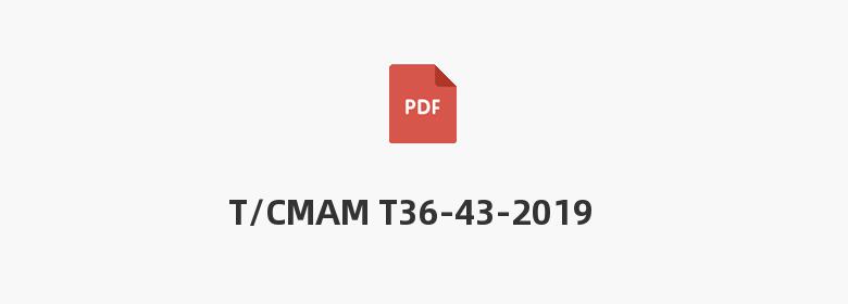 T/CMAM T36-43-2019